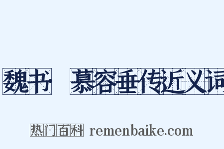 魏书·慕容垂传近义词是什么意思的图片